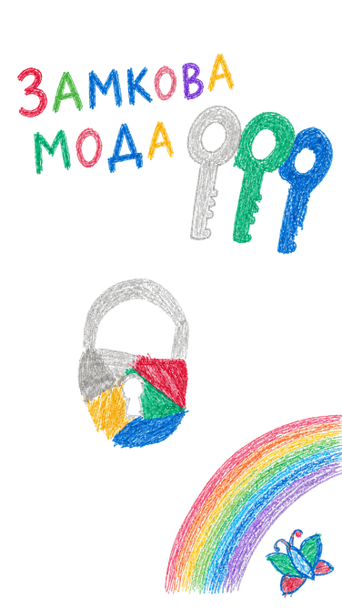 Дитячий малюнок із ключами, замком, веселкою та метеликом
