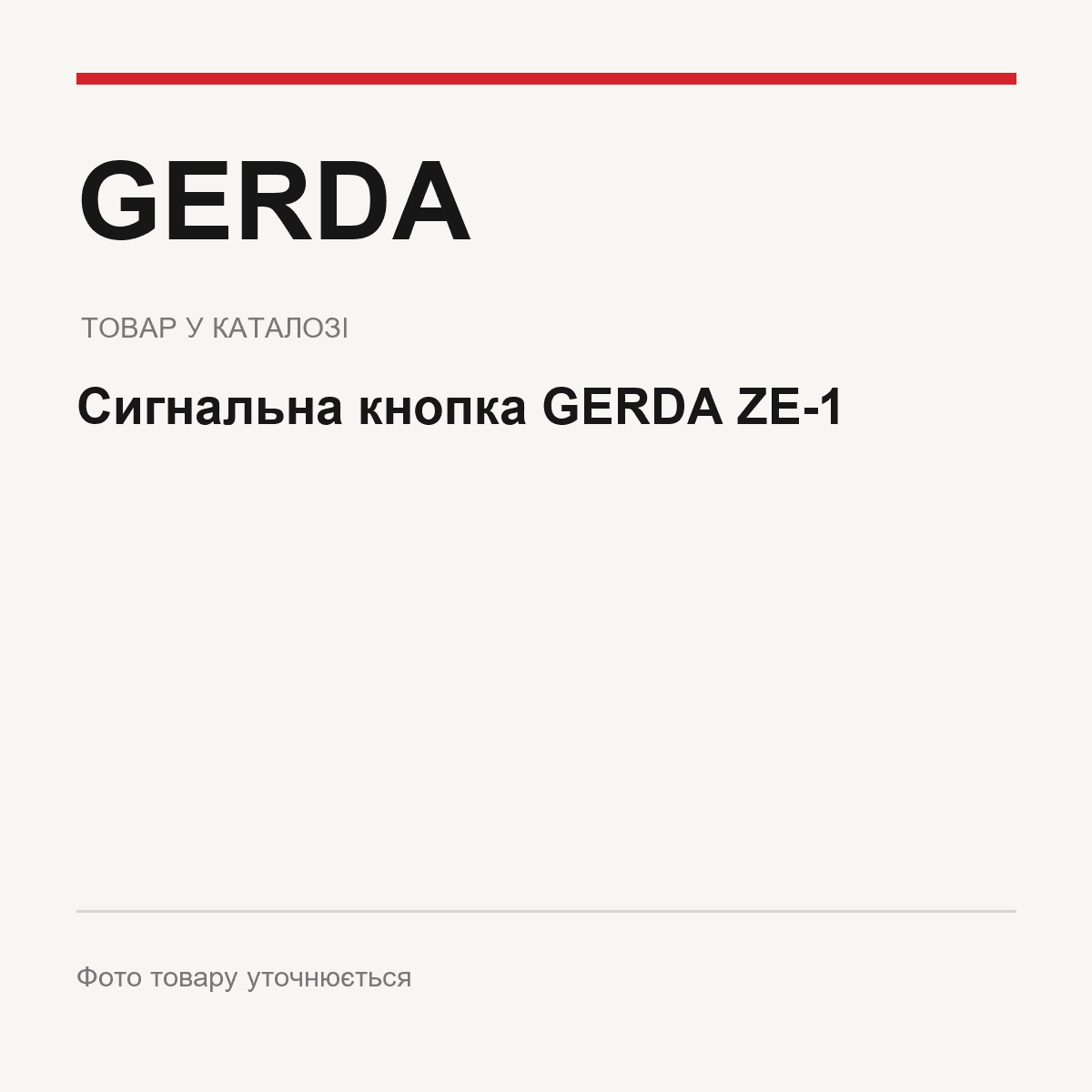 Сигнальна кнопка GERDA ZE-1 — фото товару уточнюється