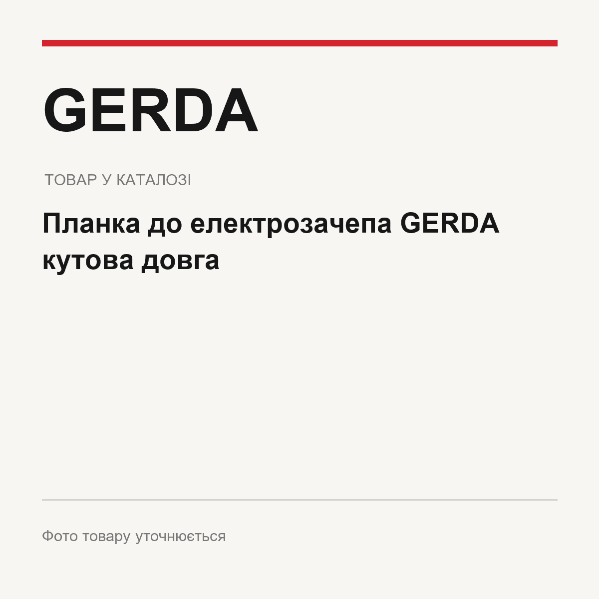 Планка до електрозачепа GERDA кутова довга — фото товару уточнюється