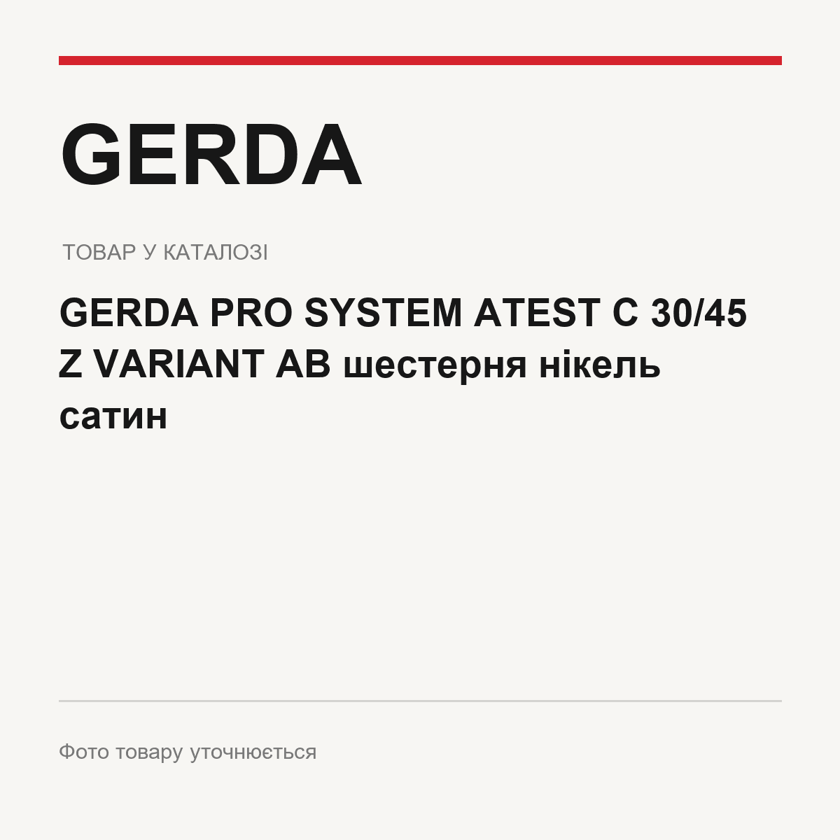 GERDA PRO SYSTEM ATEST C 30/45 Z VARIANT AB шестерня нікель сатин — фото товару уточнюється