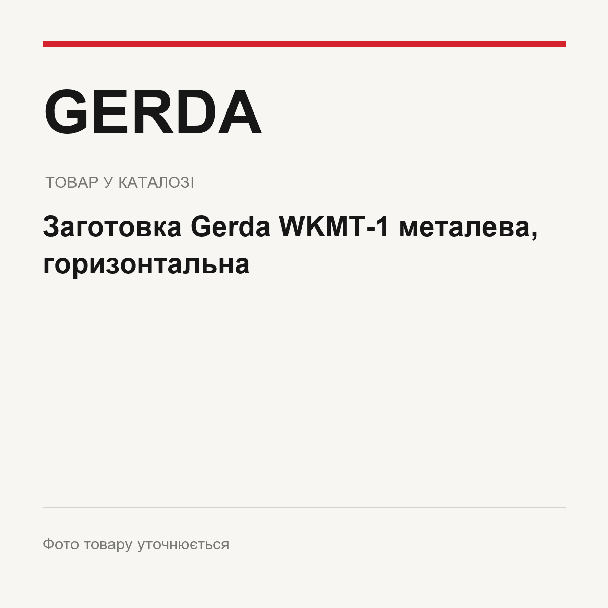 Заготовка Gerda WKMT-1 металева, горизонтальна — фото товару уточнюється