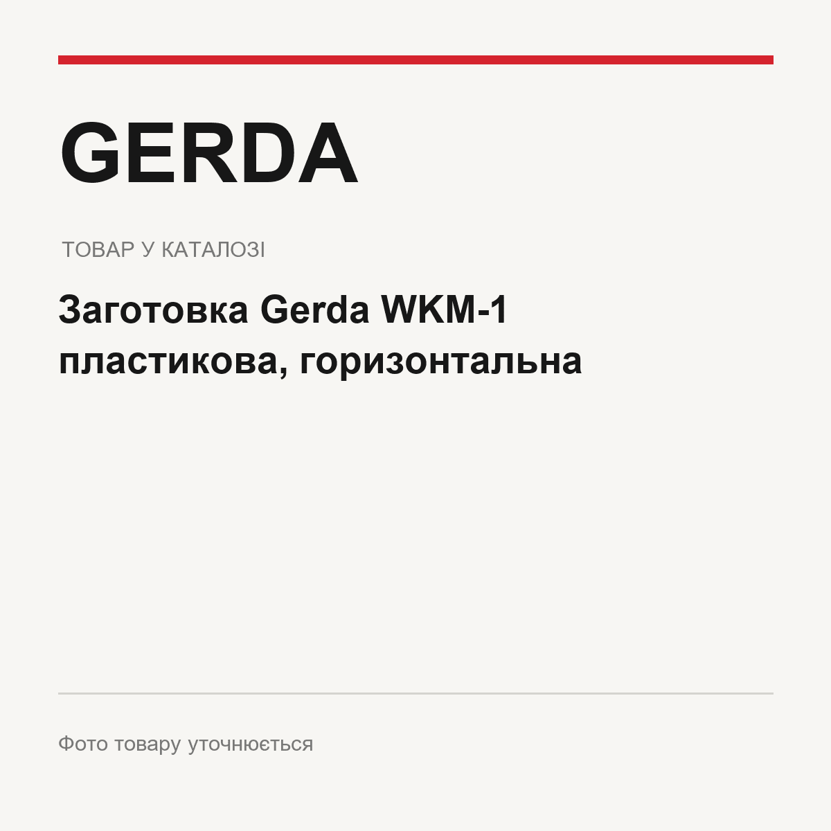 Заготовка Gerda WKM-1 пластикова, горизонтальна — фото товару уточнюється