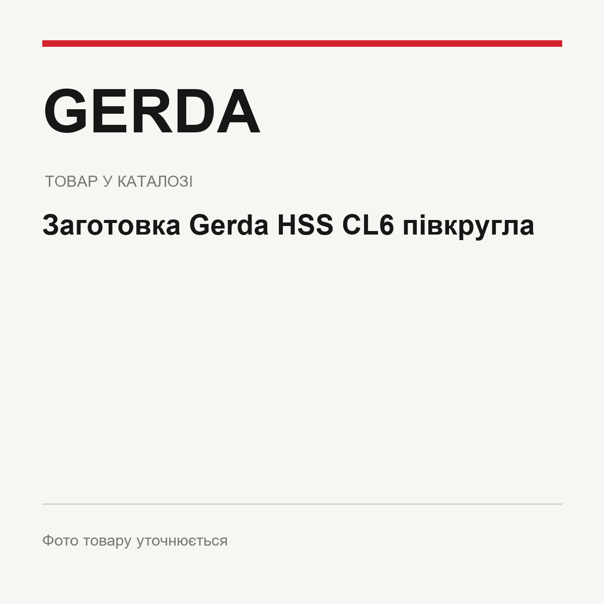 Заготовка Gerda HSS CL6 півкругла — фото товару уточнюється