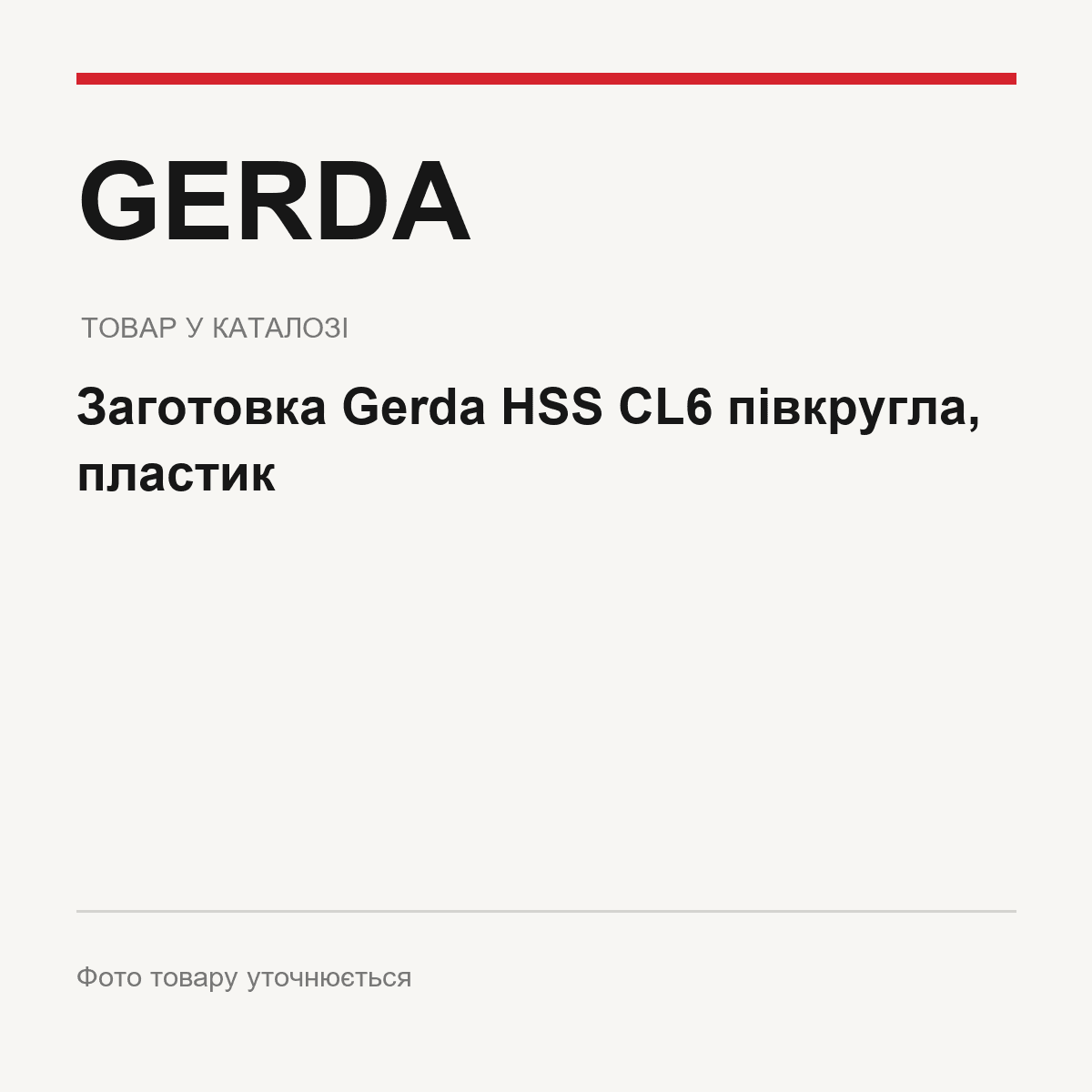 Заготовка Gerda HSS CL6 півкругла, пластик — фото товару уточнюється