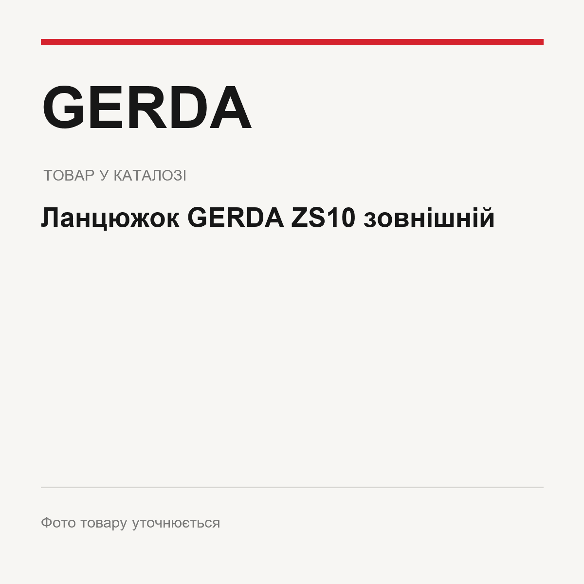 Ланцюжок GERDA ZS10 зовнішній — фото товару уточнюється