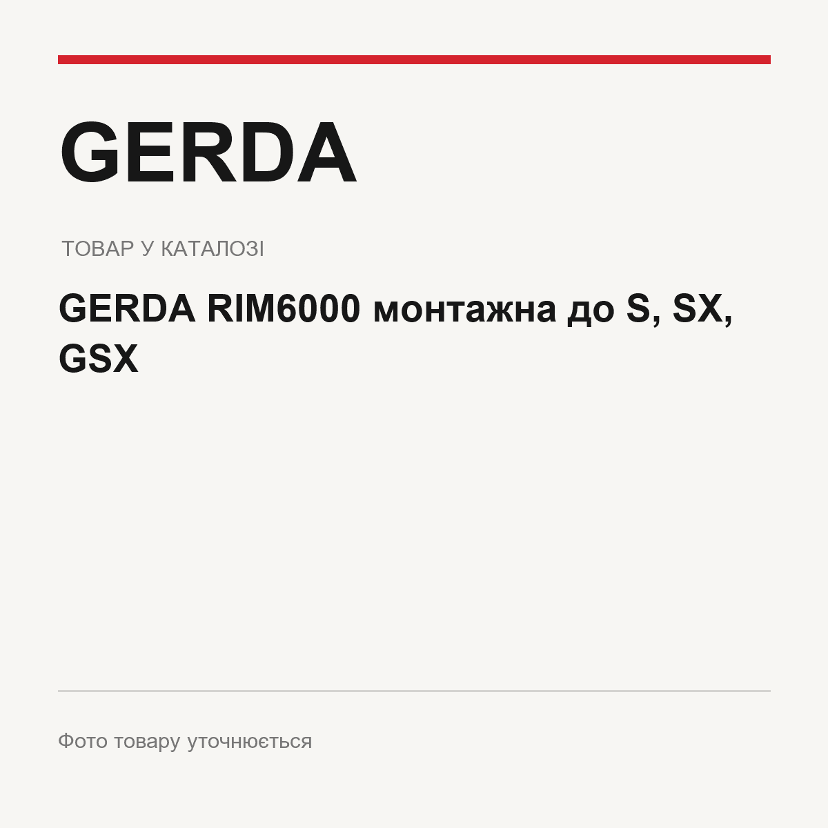 GERDA RIM6000 монтажна до S, SX, GSX — фото товару уточнюється
