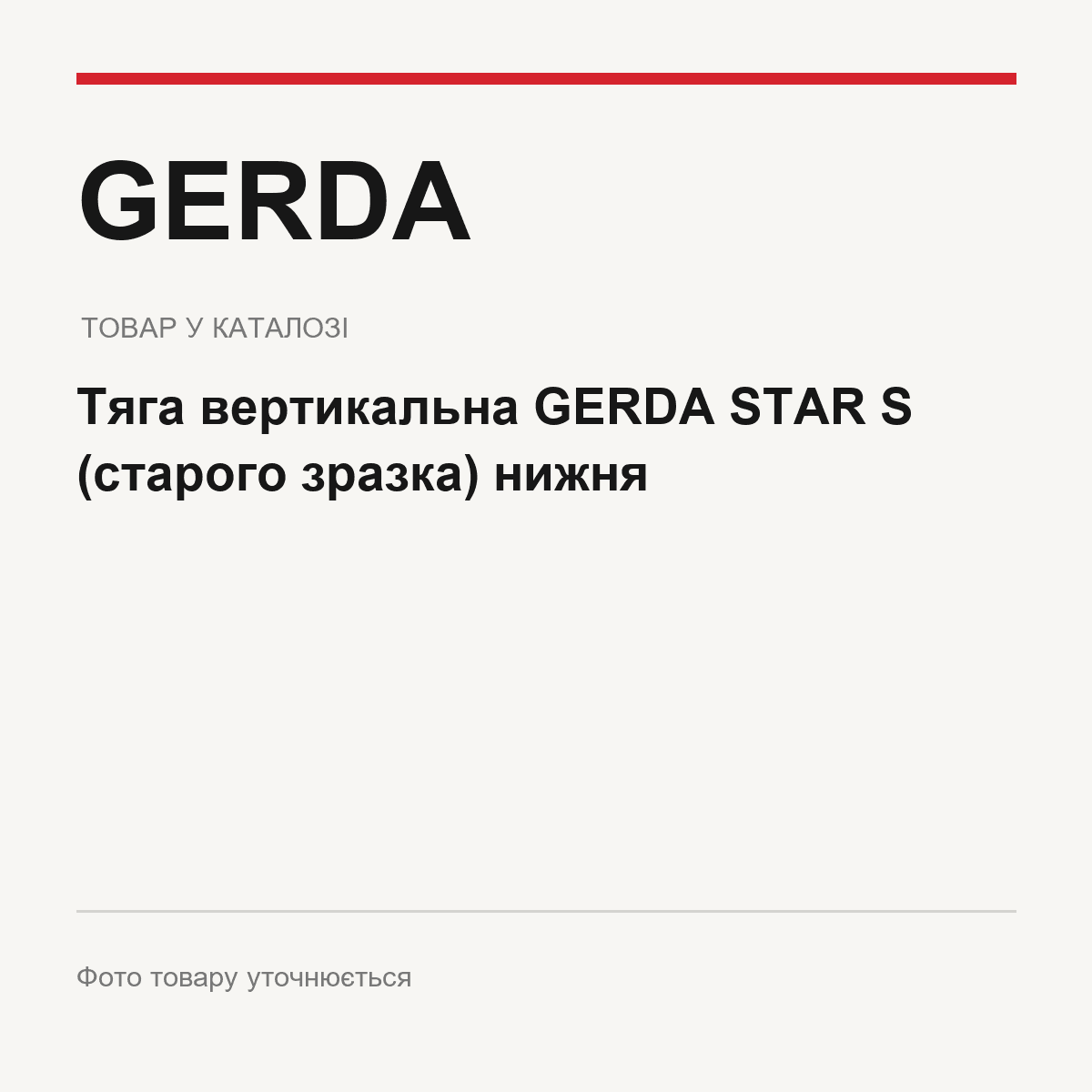Тяга вертикальна GERDA STAR S (старого зразка) нижня — фото товару уточнюється