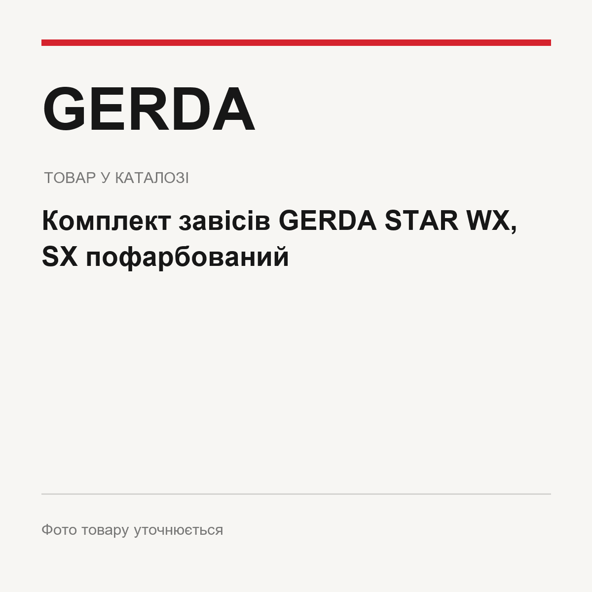 Комплект завісів GERDA STAR WX, SX пофарбований — фото товару уточнюється