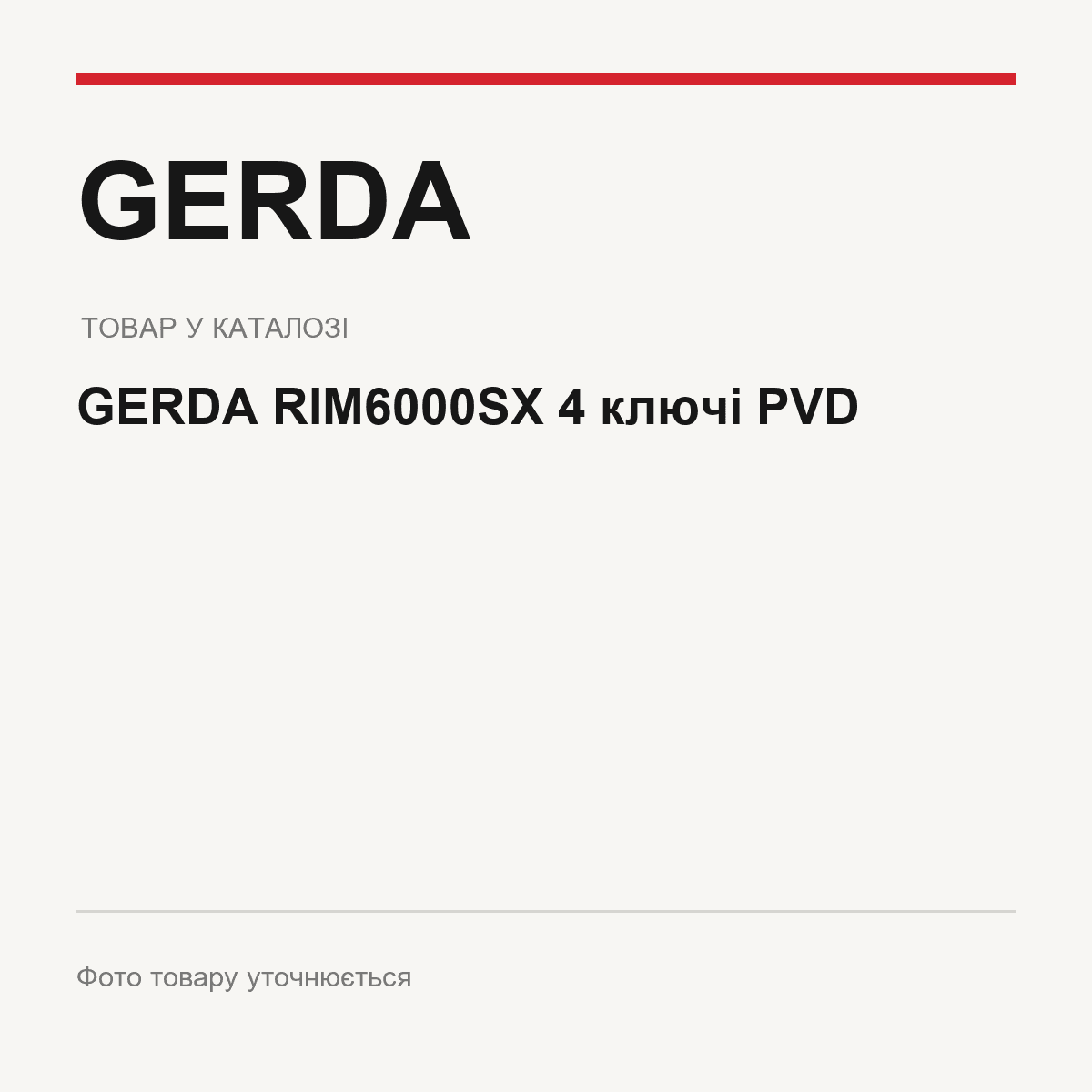 GERDA RIM6000SX 4 ключі PVD — фото товару уточнюється