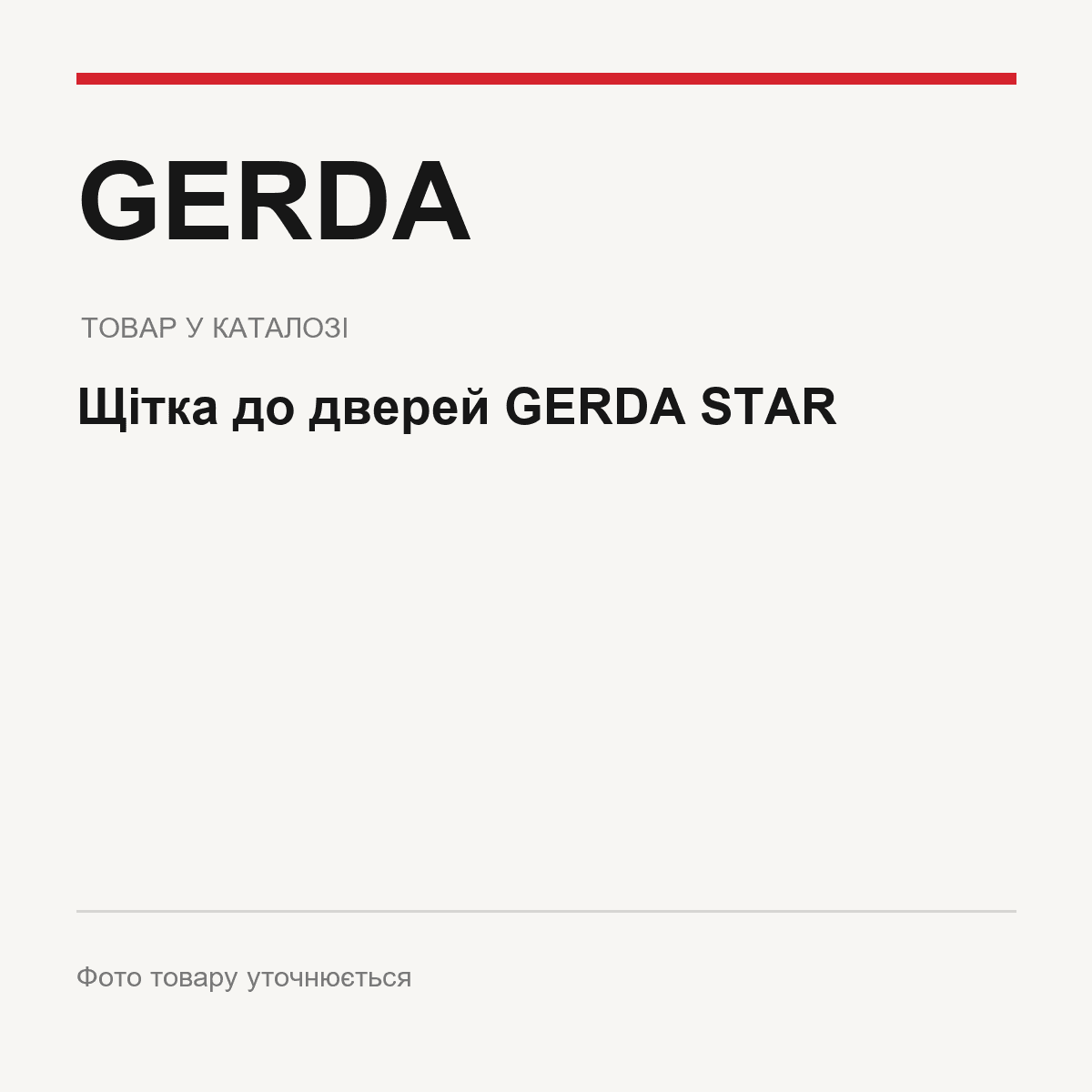 Щітка до дверей GERDA STAR — фото товару уточнюється