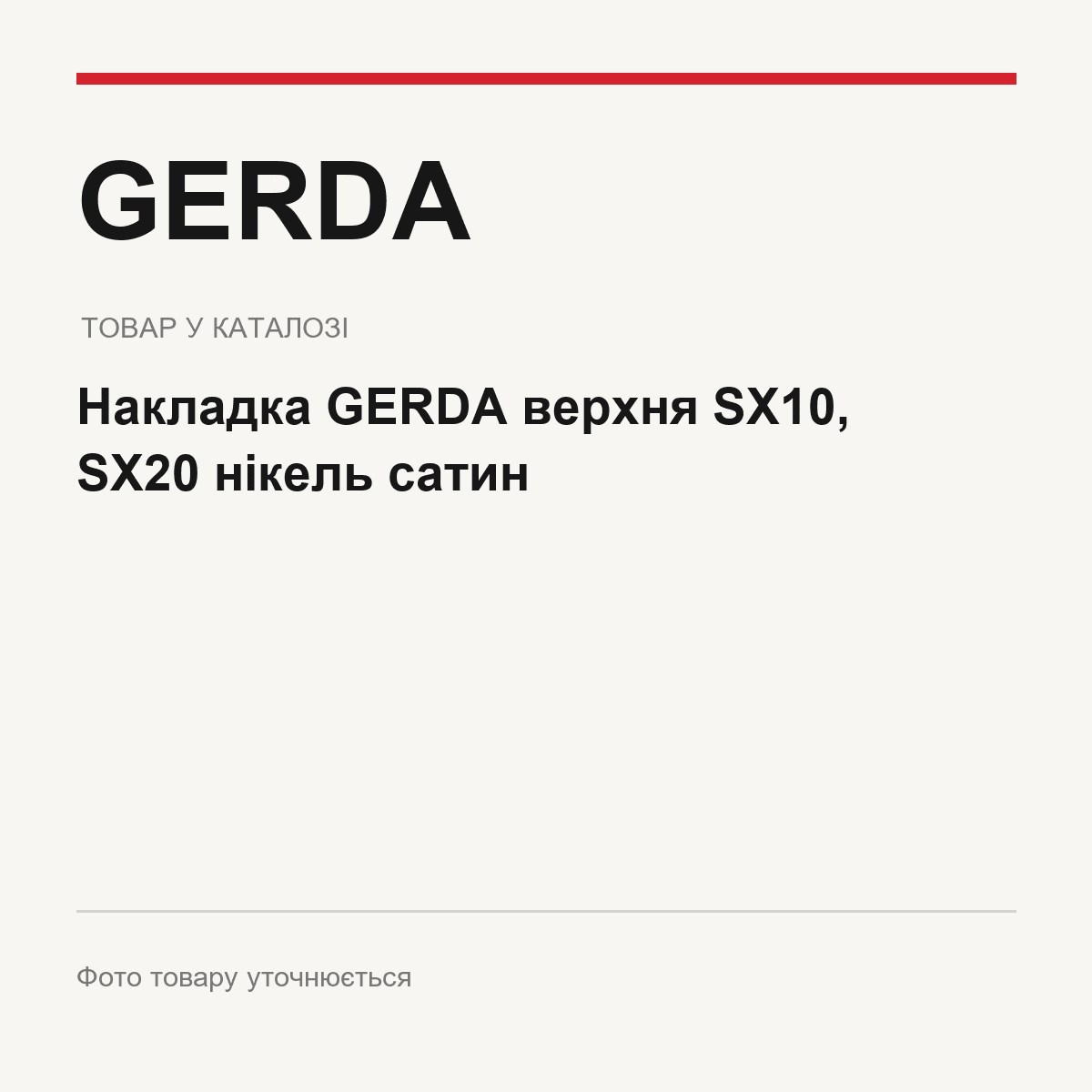 Накладка GERDA верхня SX10, SX20 нікель сатин — фото товару уточнюється