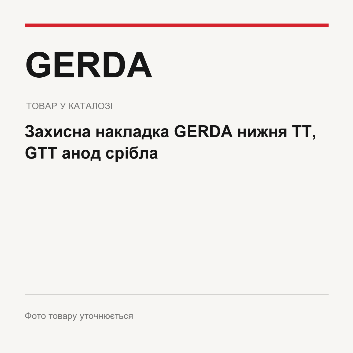 Захисна накладка GERDA нижня TT, GTT анод срібла — фото товару уточнюється