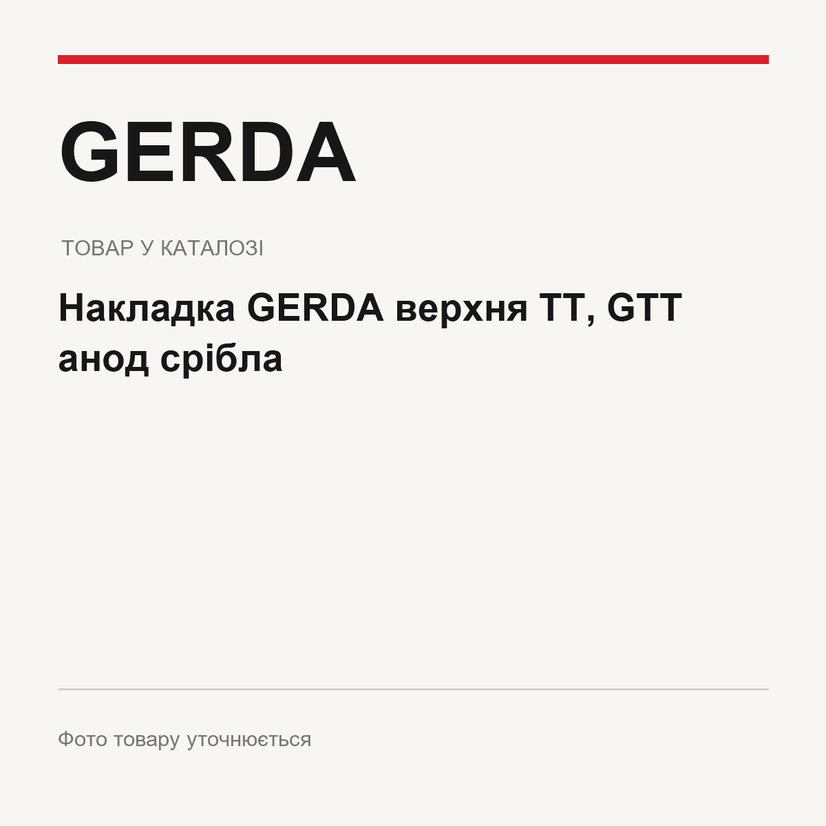 Накладка GERDA верхня TT, GTT анод срібла — фото товару уточнюється