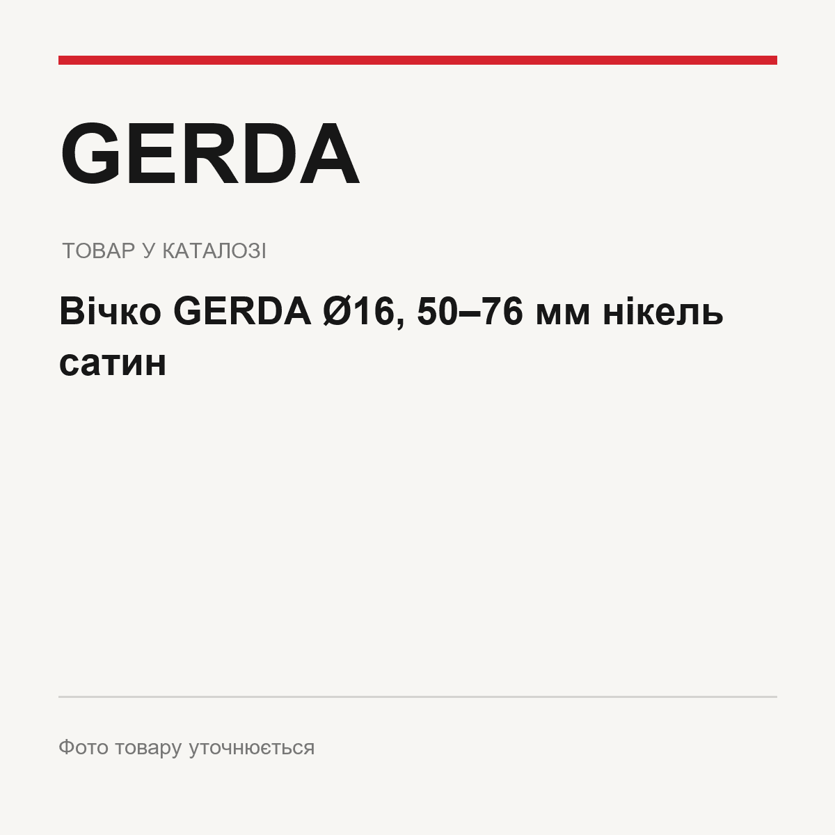 Вічко GERDA Ø16, 50–76 мм нікель сатин — фото товару уточнюється