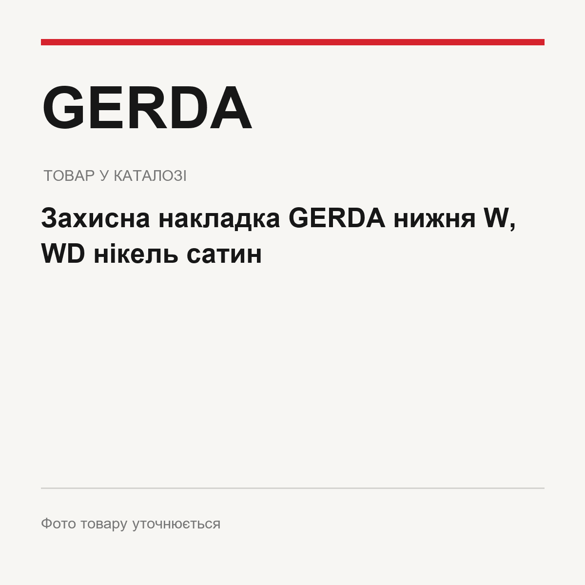 Захисна накладка GERDA нижня W, WD нікель сатин — фото товару уточнюється