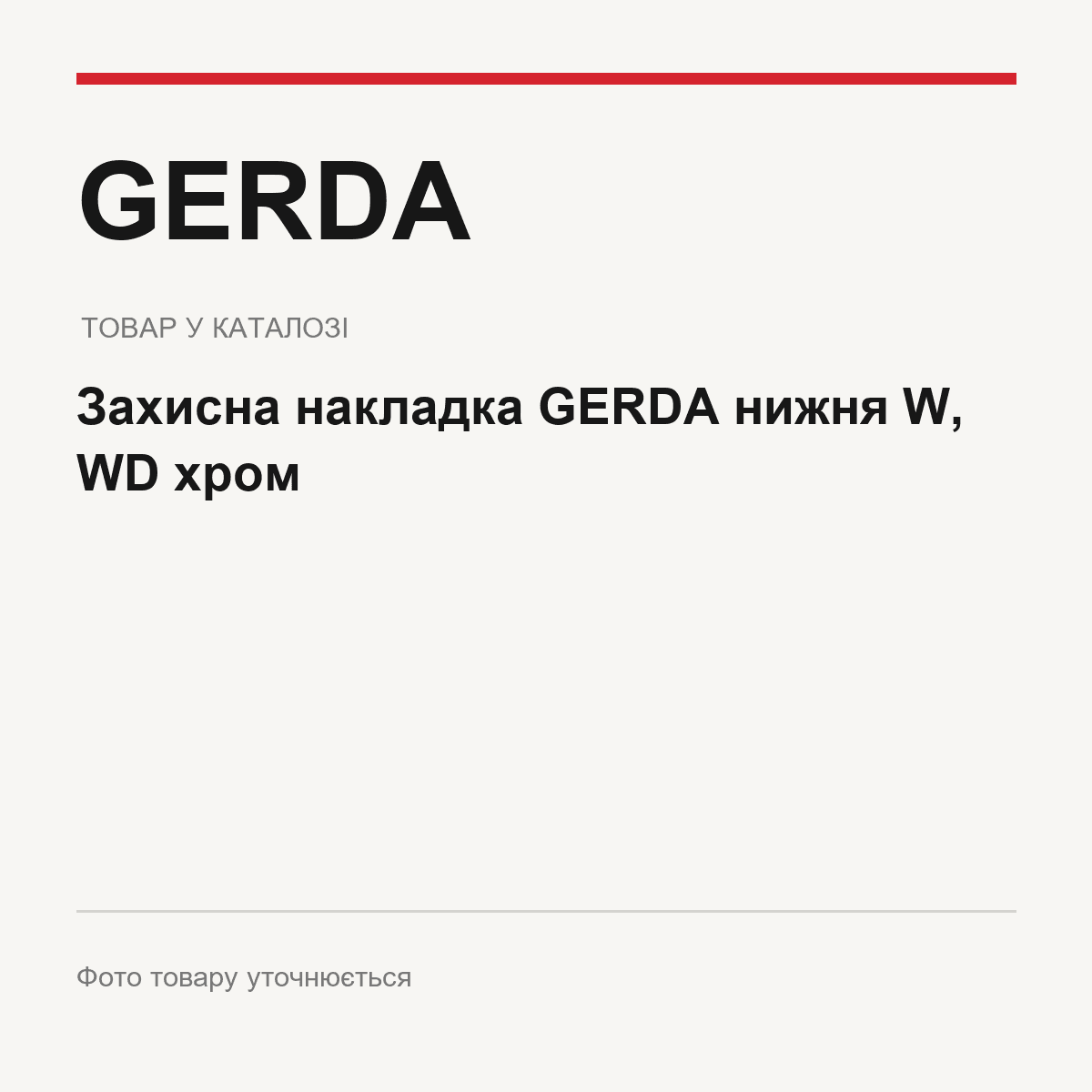 Захисна накладка GERDA нижня W, WD хром — фото товару уточнюється