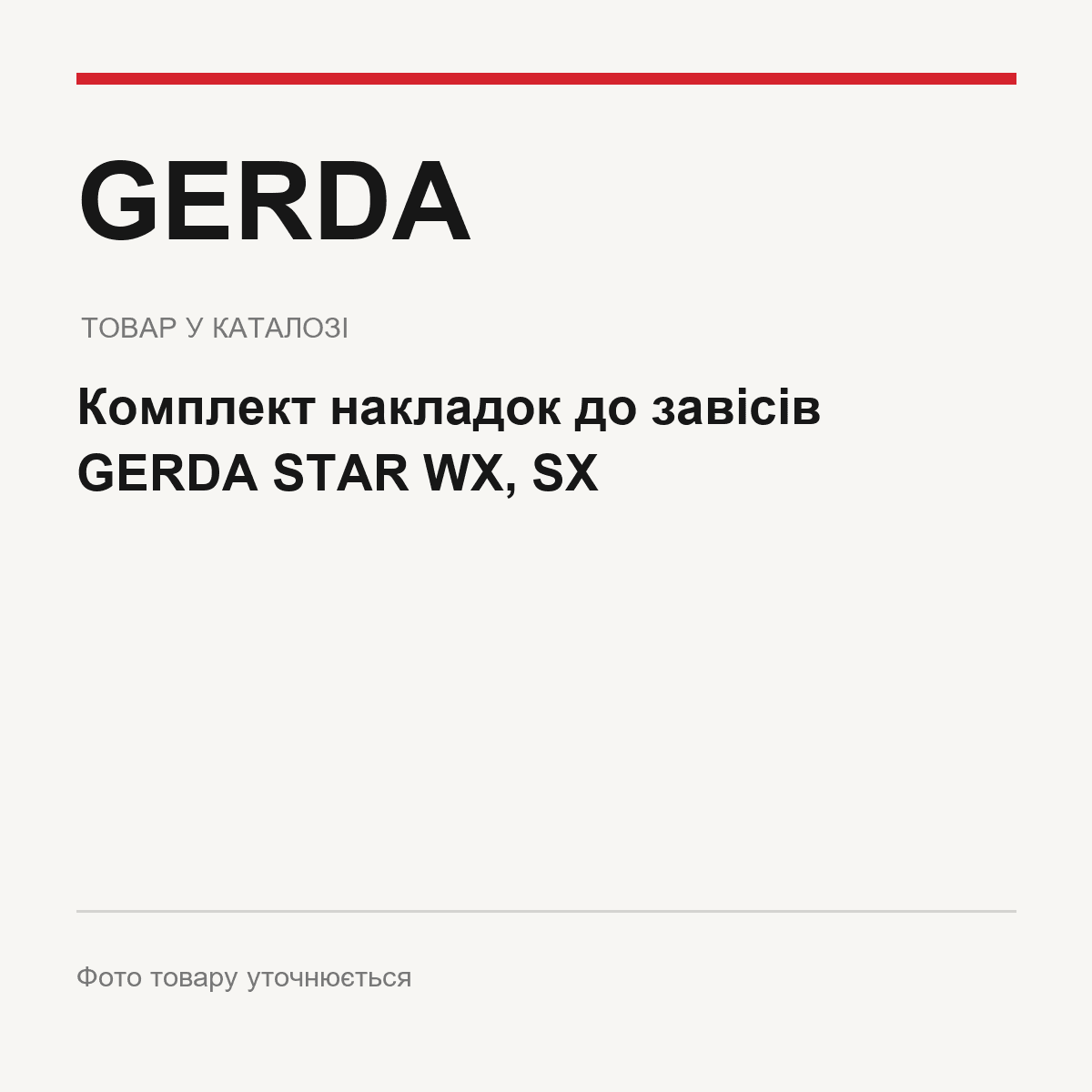 Комплект накладок до завісів GERDA STAR WX, SX — фото товару уточнюється