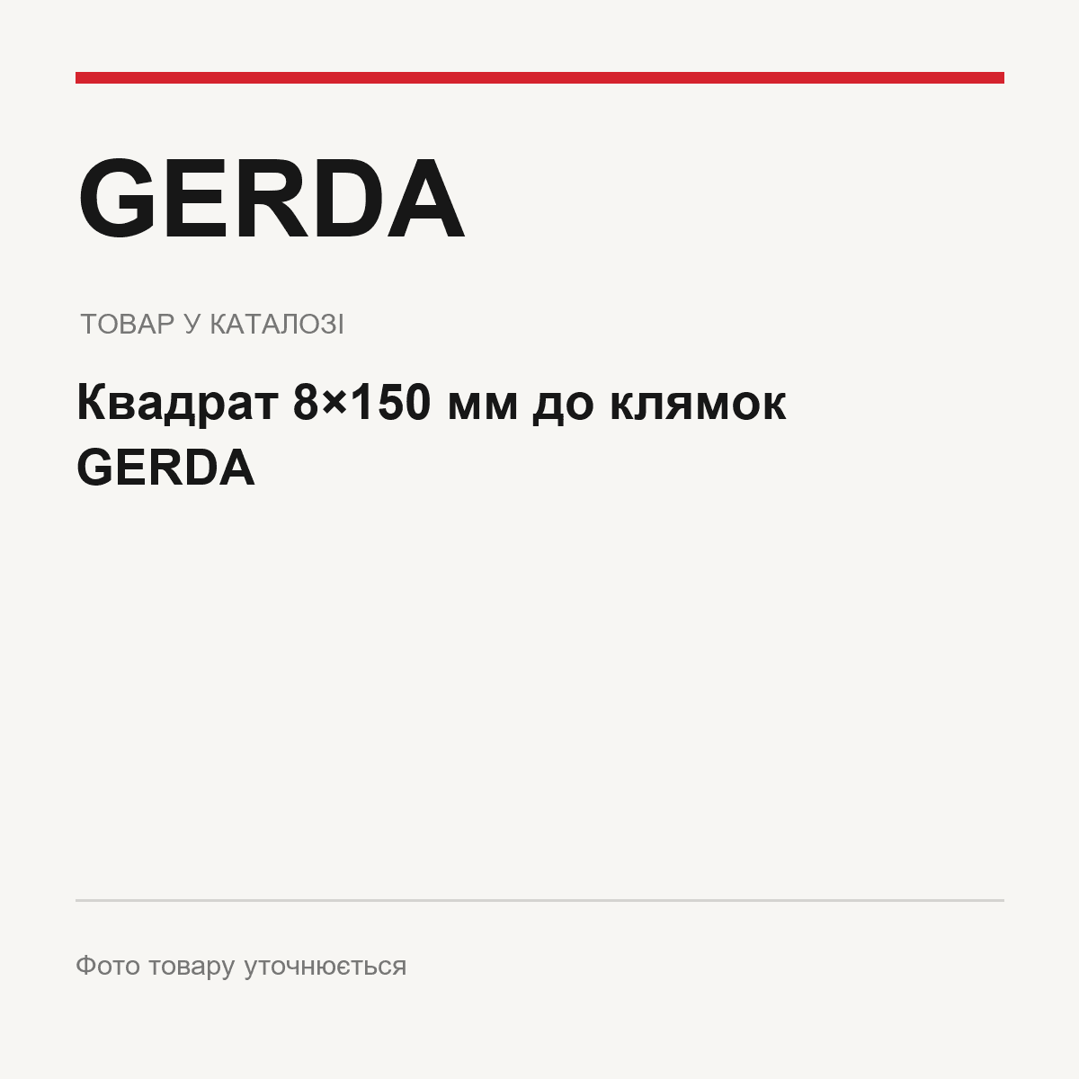 Квадрат 8×150 мм до клямок GERDA — фото товару уточнюється