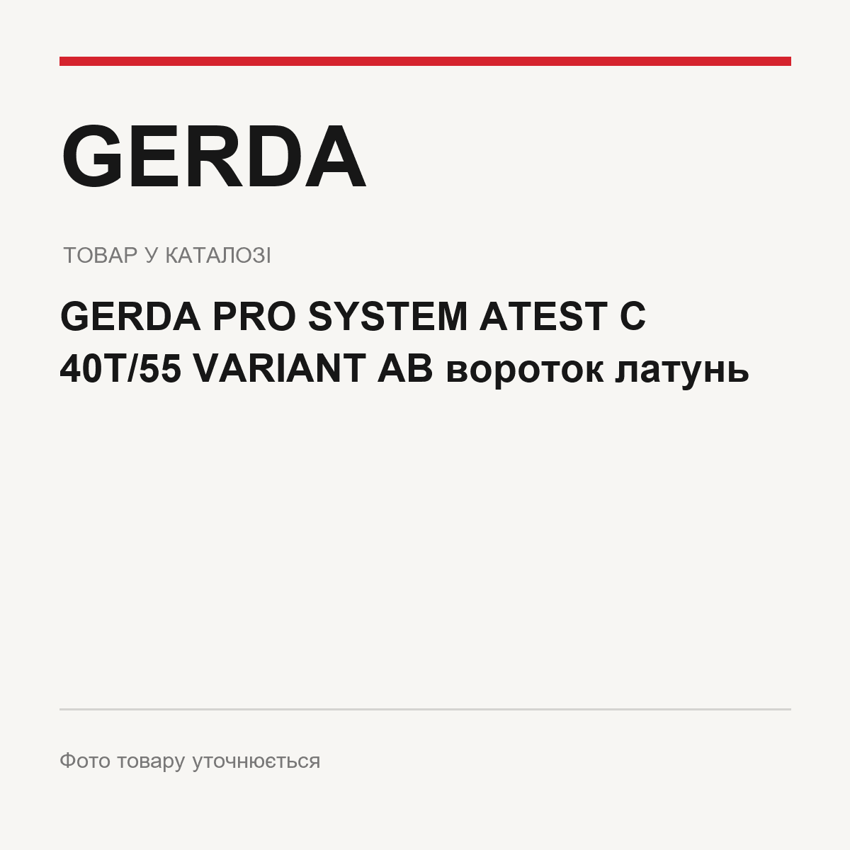 GERDA PRO SYSTEM ATEST C 40T/55 VARIANT AB вороток латунь — фото товару уточнюється