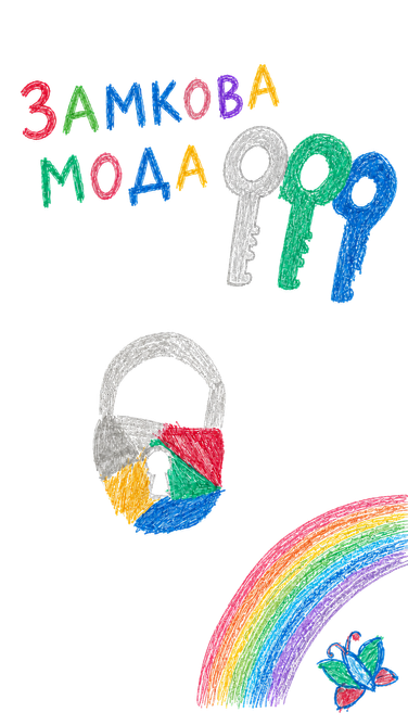Дитячий малюнок із ключами, замком, веселкою та метеликом